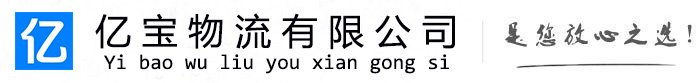 武城亿宝物流运输公司